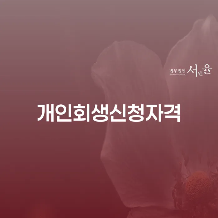 직장인신용대출 연체 시 대출 연체 개인회생 중요정보