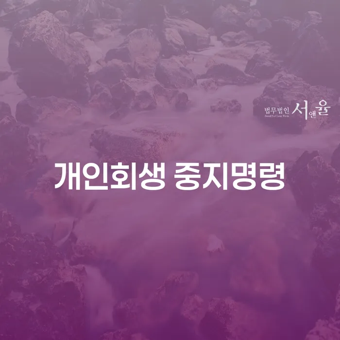 신용카드 연체 개인회생으로 해결 추전하는 사무소