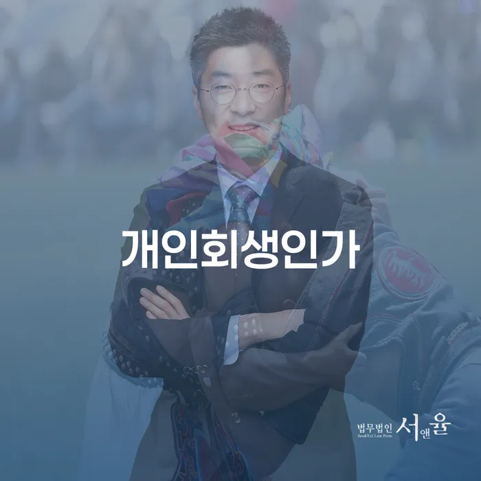 회생전문변호사 워크아웃 어떻게 진행되는지