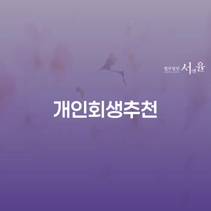 개인회생신청자격조회 빚 합법적인 빠른방법 어떻게 진행되는지