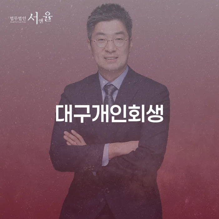 개인파산제도 개인회생으로 방법 무료상담진행