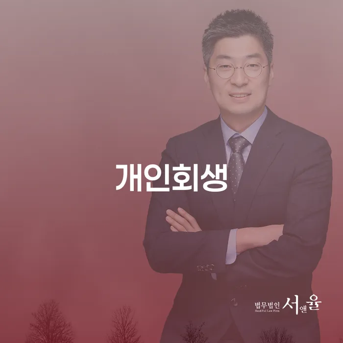 개인회생파산신청 개인회생 제도 전략은 이렇게
