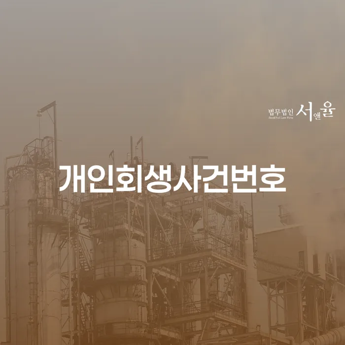 보험설계사개인회생 대출 연체 개인회생 추천하는 곳
