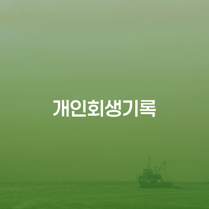 파산개인회생 개인회생으로 현명하게 추천하는 법률사무소