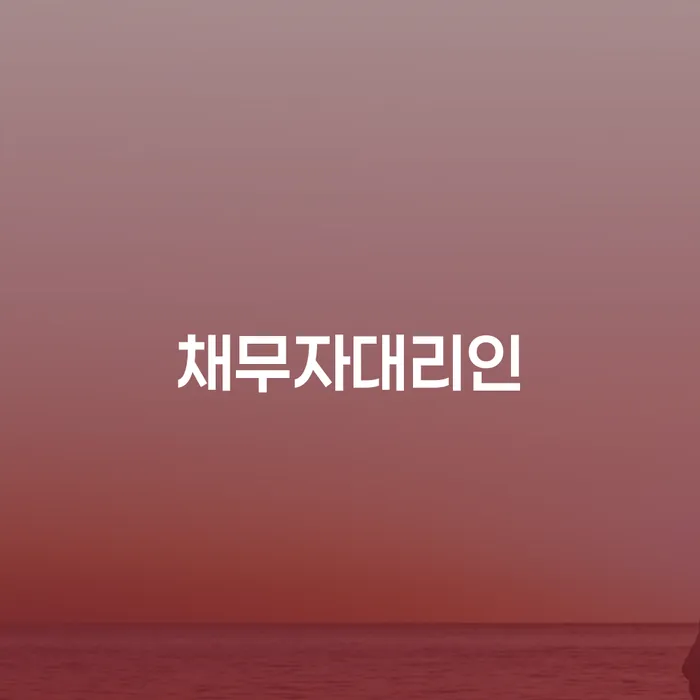 통대환대출 연체 시 연체 채무 신속해결방법 진행하는