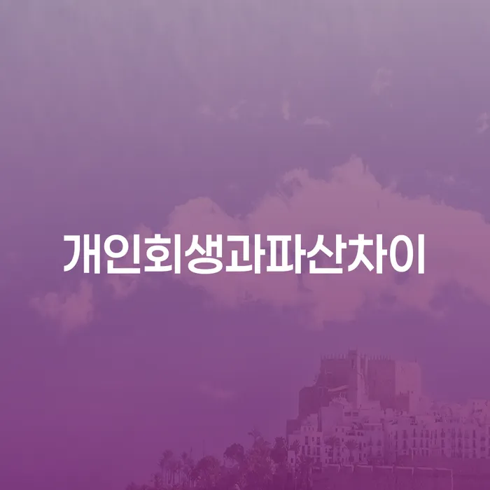 개인회생 연체 개인파산 달라진점