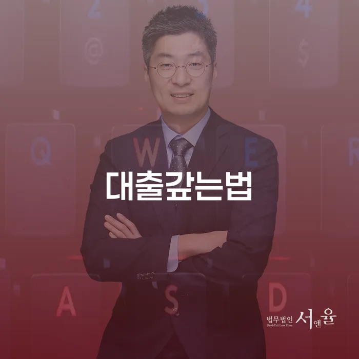도산전문변호사 개인회생 문제해결방법 진행하는