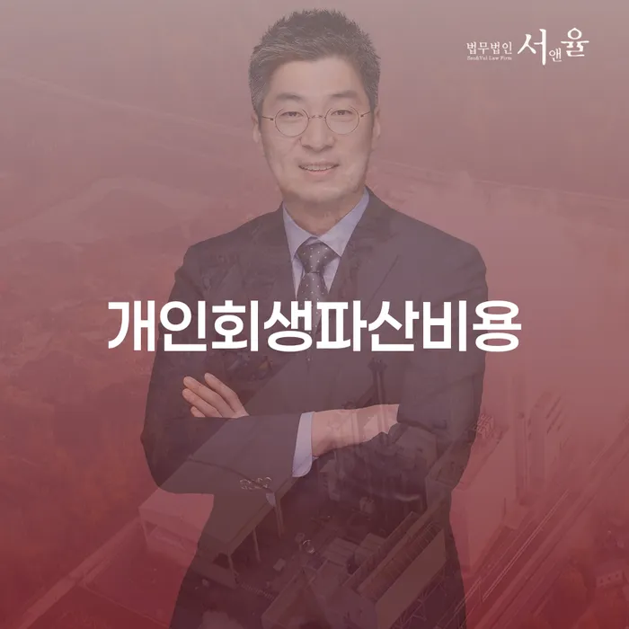 파산신청비용 대출 연체 개인회생 체크해보세요
