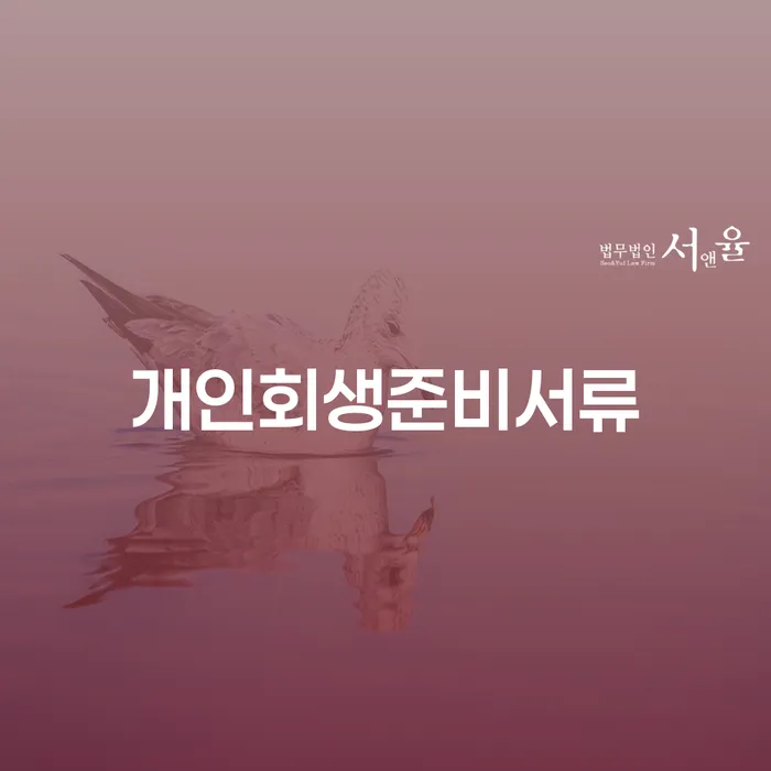 면책금 개인회생으로 해결방법 추천하는 법률사무소
