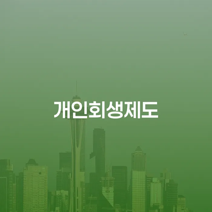 개인채무조회 개인파산 계시다면