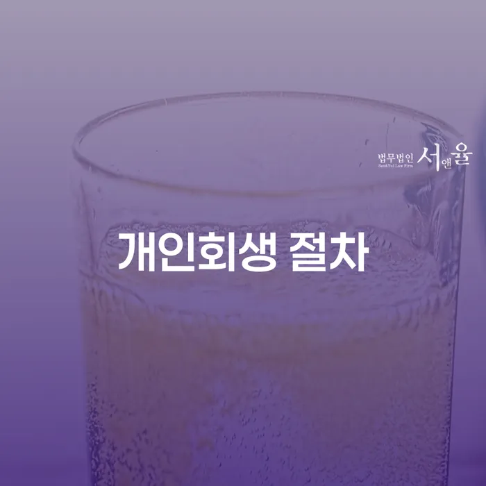 개인회생변호사추천 개인회생 처리방법 신청장점