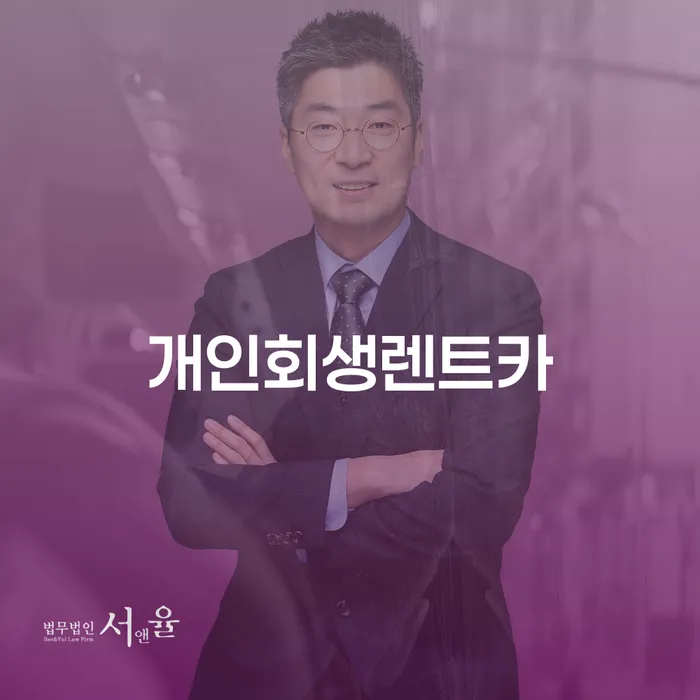 신용회복위원회개인회생 개인회생으로 해결 잘 하는 법무법인
