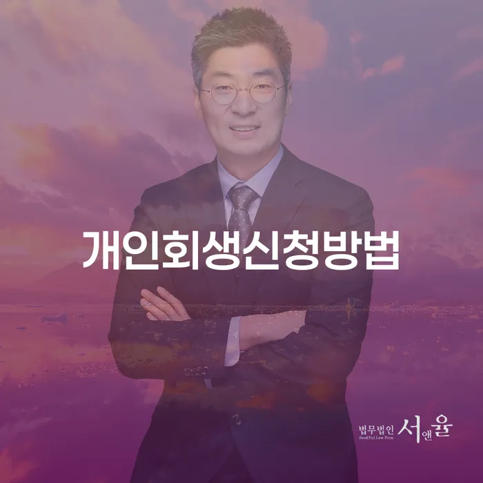 개인회생신청비용 저렴하고 카드빚 연체 잘신청하기