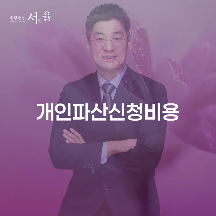무료파산 연체 채무 신속해결방법 무료법률상담