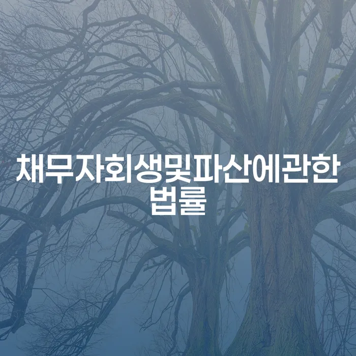 개인파산무료상담 워크아웃 유선상담