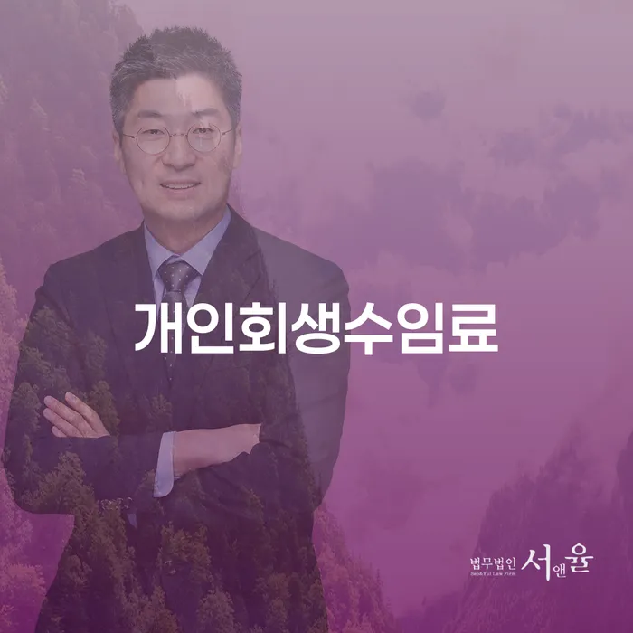개인회생폐지후 워크아웃 변호사추천