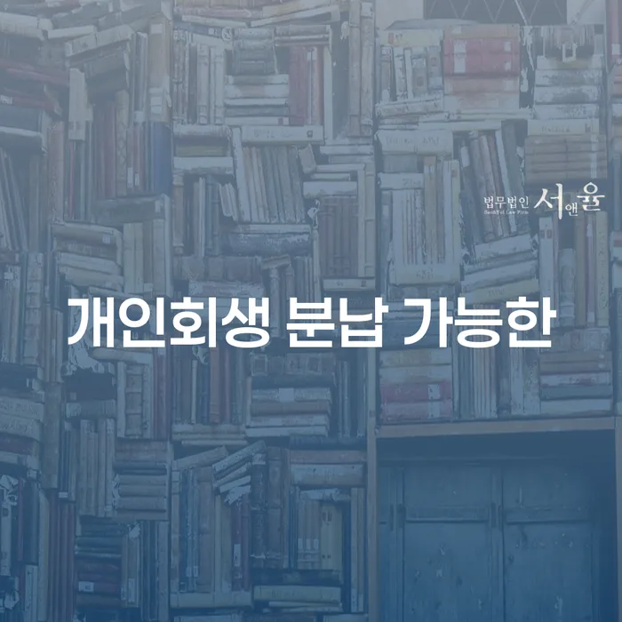회생비용 저렴하고 빚독촉 직접 물어보고