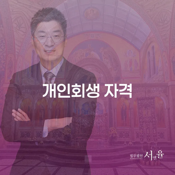 개인회생압류 채무 효과적인 해결방법 직접상담