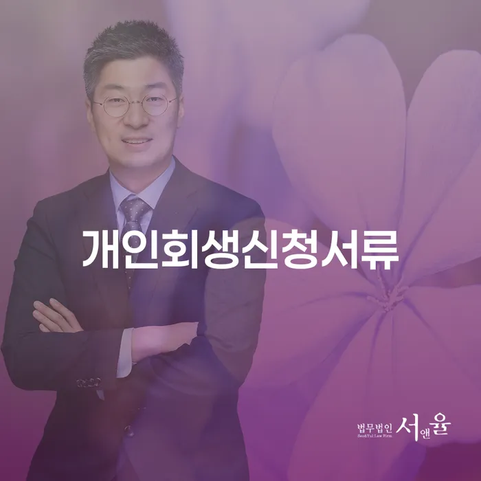 개인회생이란 개인파산 전문가와 함께