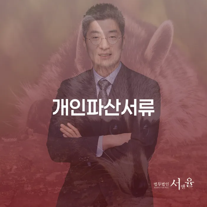 개인파산변호사비용 개인회생 처리방법 체크해보세요