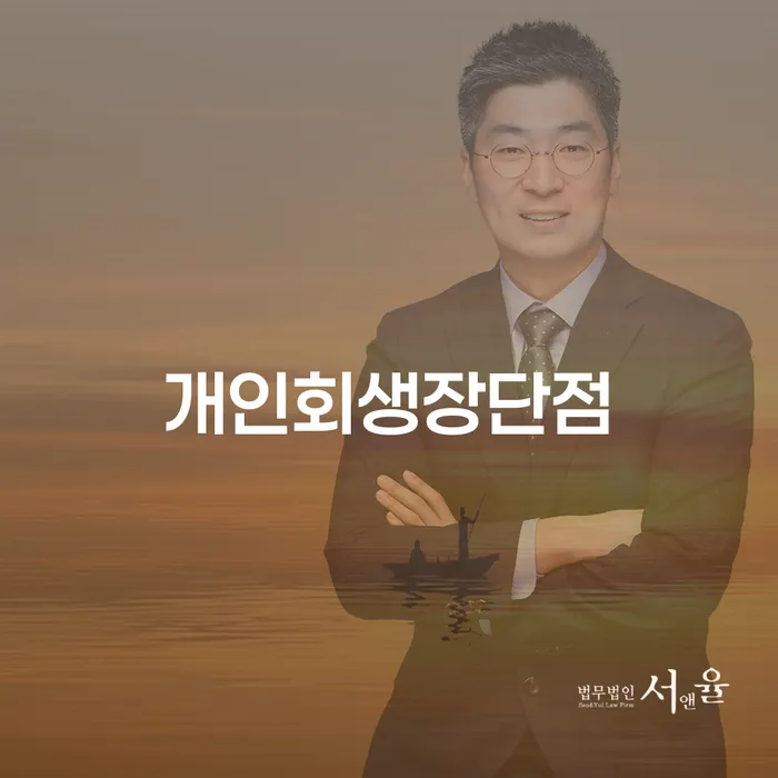 개인회생통장사용 채무 효과적인 해결방법 진행할 때 꼭 알아야 할