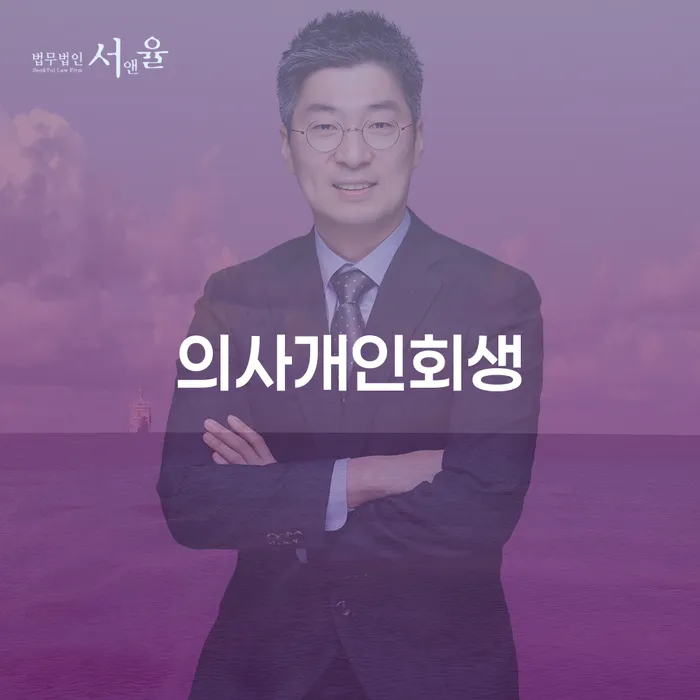 은행대출 연체 시 개인회생,개인파산으로 법률사무소추천