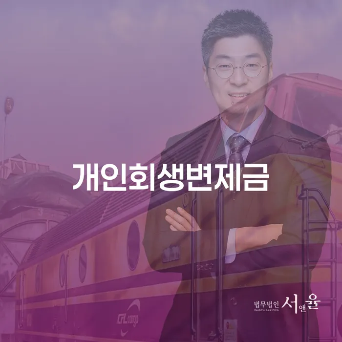 양산시 개인회생파산비용 개인회생으로 방법 대해서