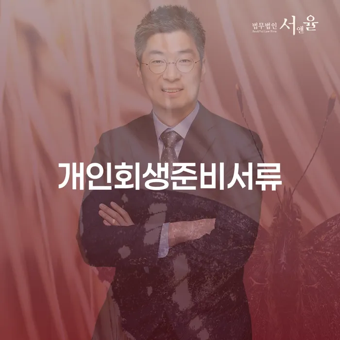 홍천군 직장인채무통합 연체 시 개인회생으로 현명하게 면책받고