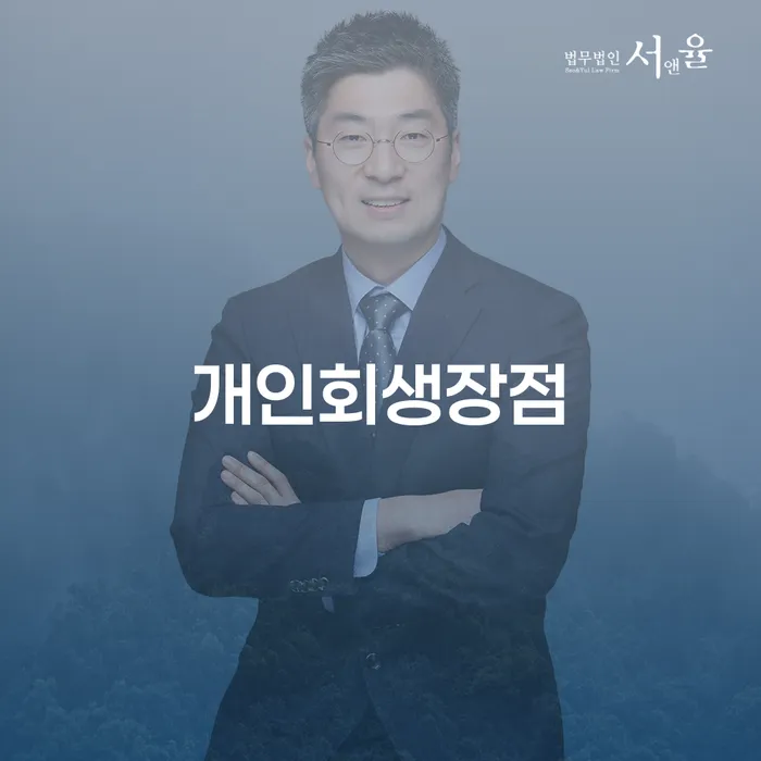 성동구 개인회생 후기 채무조정제도을 이용하여 잘 하는 곳