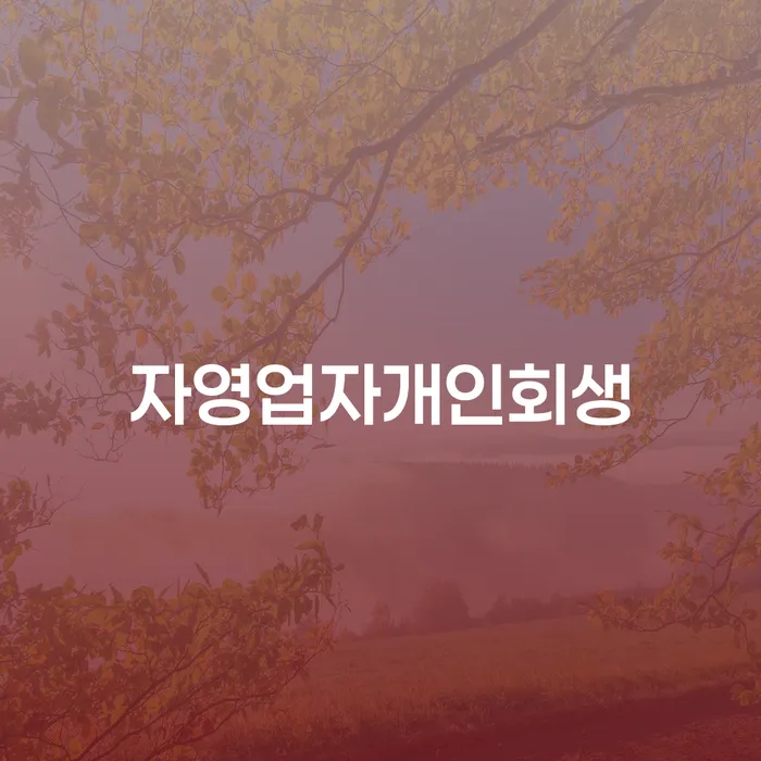 김제시 4인최저생계비 빚 합법적인 빠른방법 지금알아보기