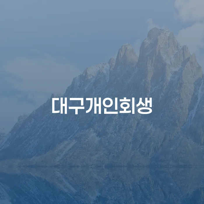 음성군 개인회생변호사 개인회생 해결하고 싶다면