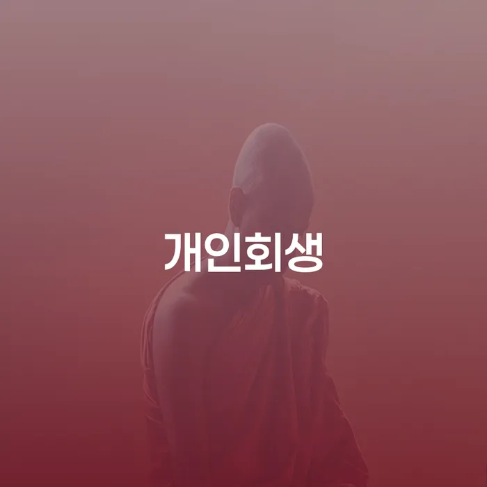 강화군 가계부채 빚독촉 추천하는 변호사