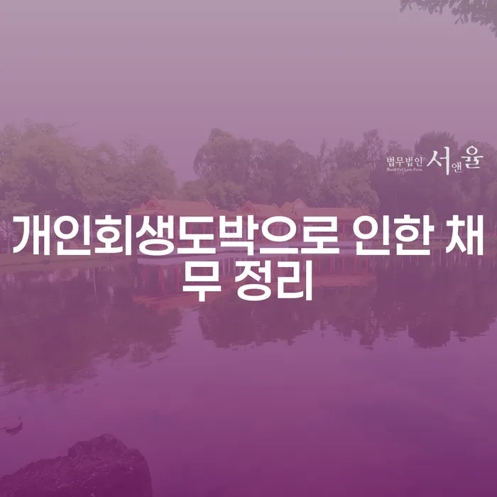 연천군 개인회생 빚 합법적인 빠른방법 추천하는 법률사무소