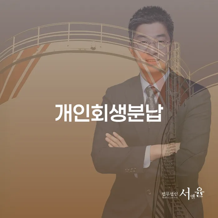 세종특별자치시 캐피탈대출 연체 시 개인회생 비교해보기