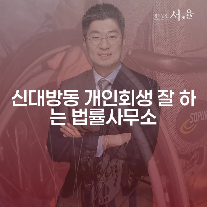 신대방동 개인회생 잘 하는 법률사무소