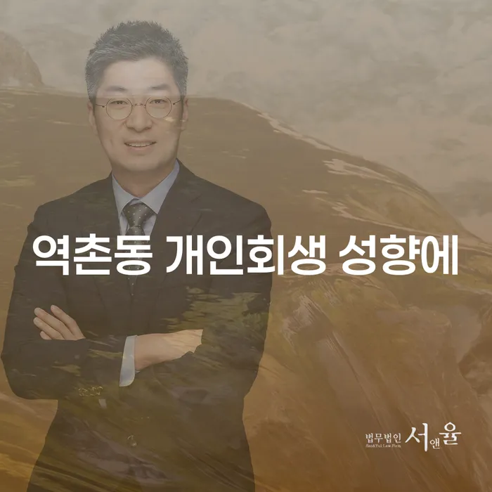 역촌동 개인회생 성향에