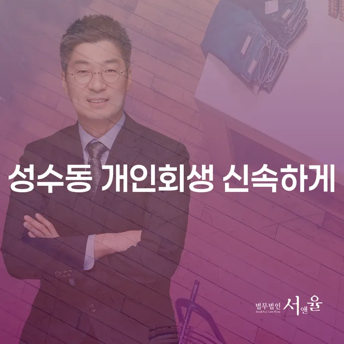 성수동 개인회생 신속하게
