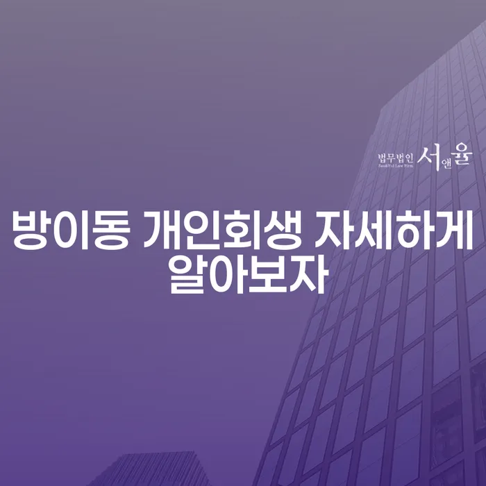 방이동 개인회생 자세하게 알아보자