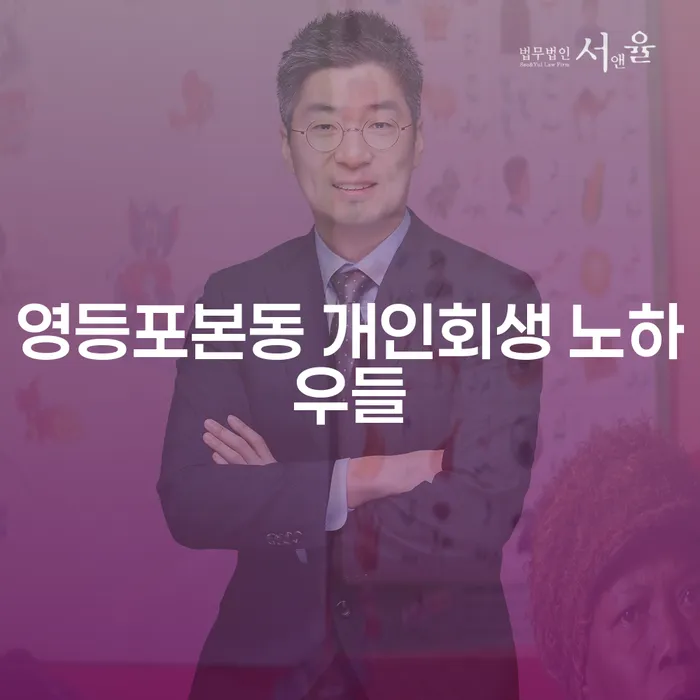 영등포본동 개인회생 노하우들