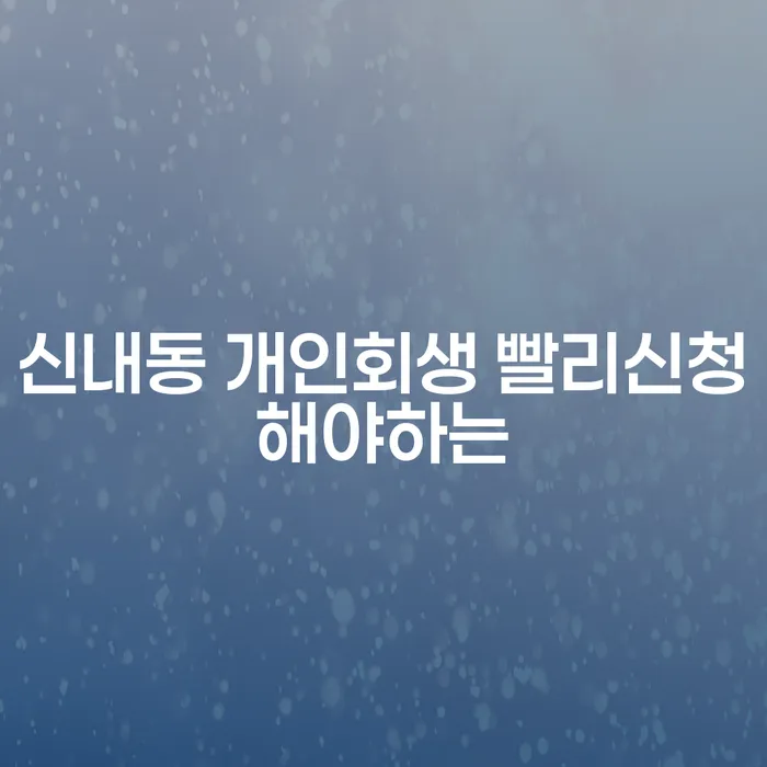 신내동 개인회생 빨리신청해야하는