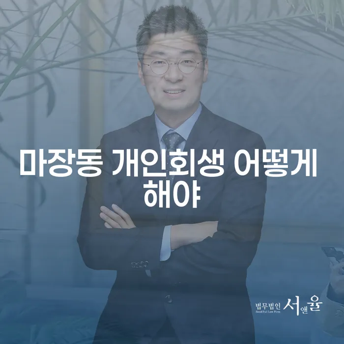 마장동 개인회생 어떻게 해야