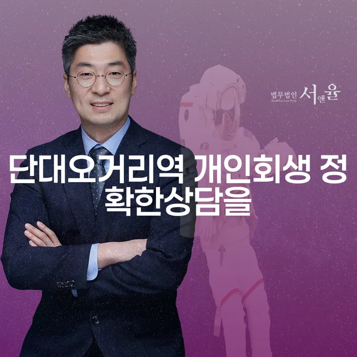 단대오거리역 개인회생 정확한상담을