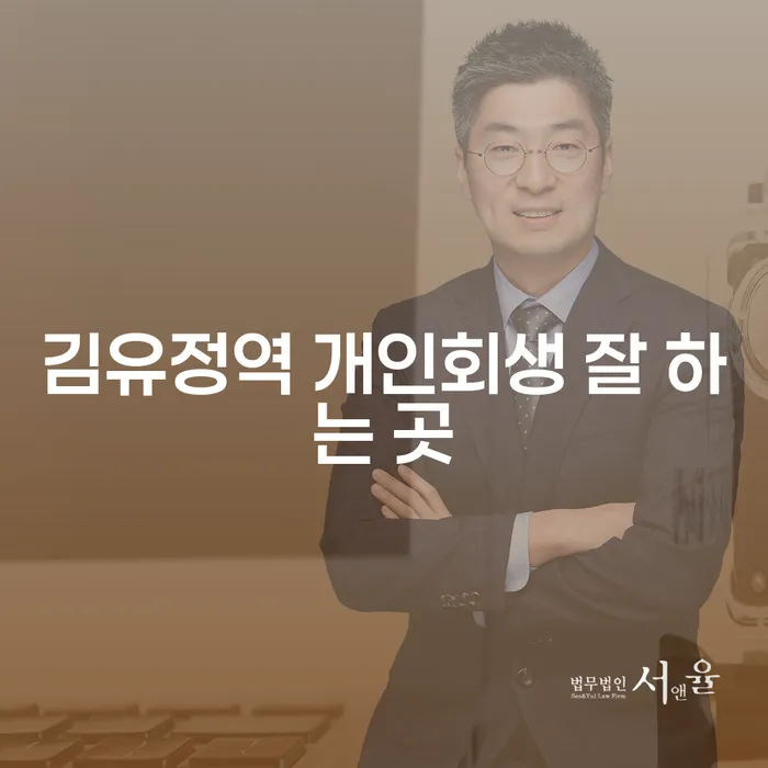 김유정역 개인회생 잘 하는 곳