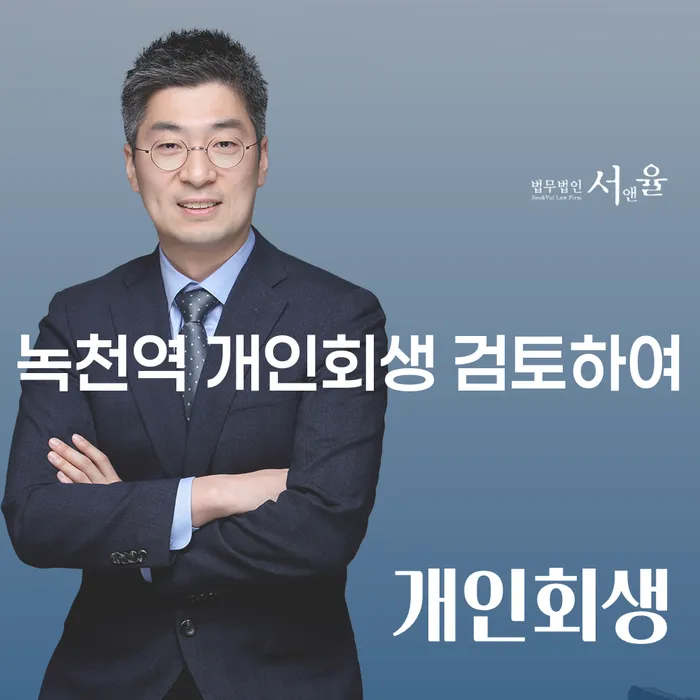 녹천역 개인회생 검토하여