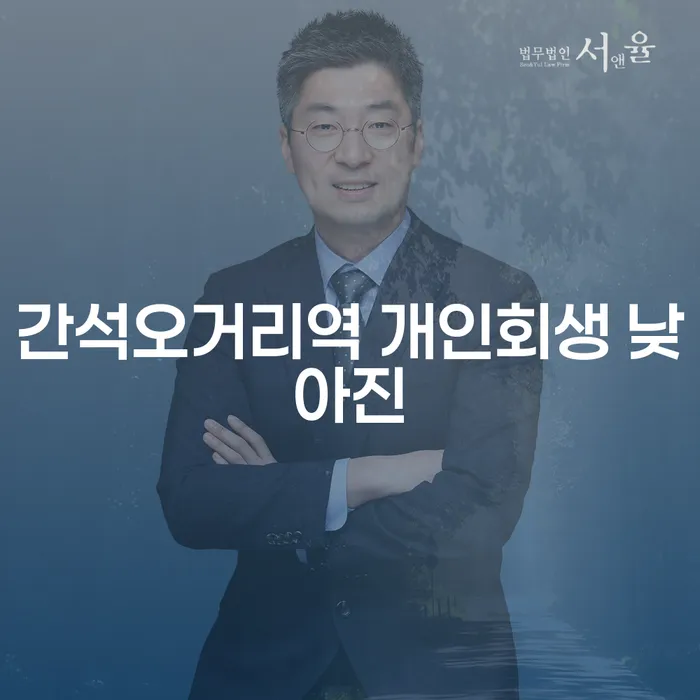 간석오거리역 개인회생 낮아진