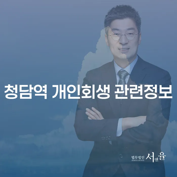 청담역 개인회생 관련정보