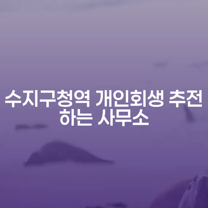수지구청역 개인회생 추전하는 사무소