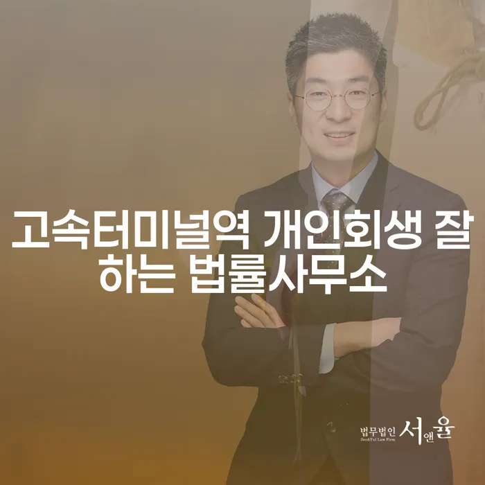 고속터미널역 개인회생 잘하는 법률사무소