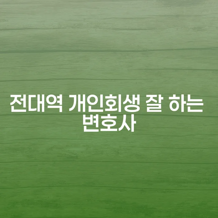 전대역 개인회생 잘 하는 변호사