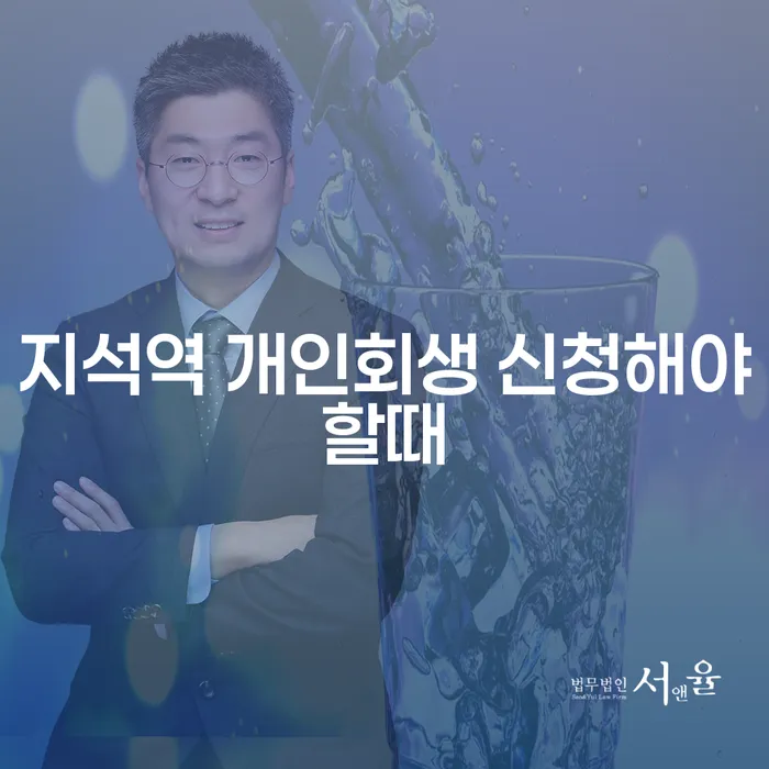 지석역 개인회생 신청해야할때